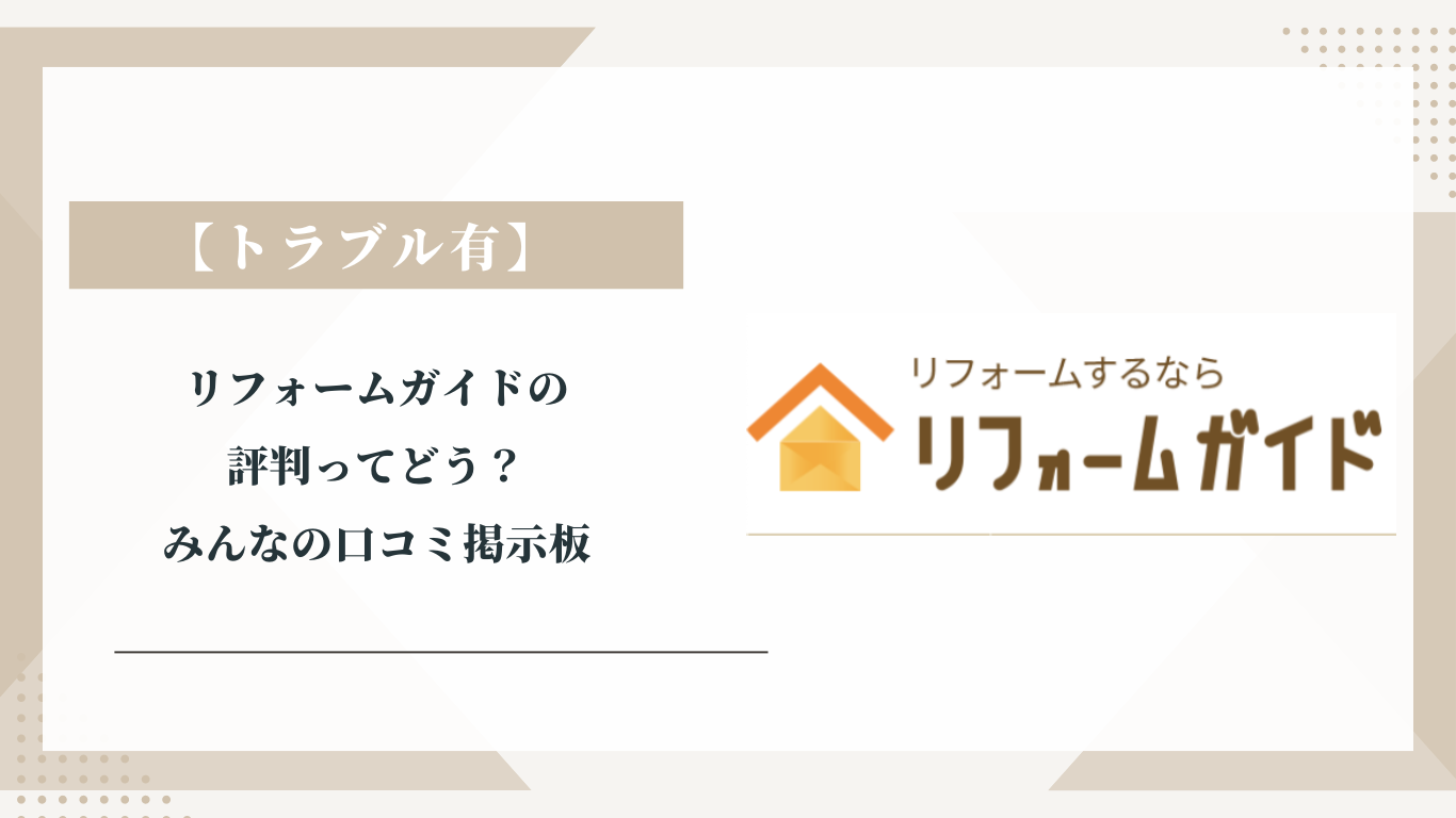 リフォームガイドの評判ってどう？|みんなの口コミ掲示板