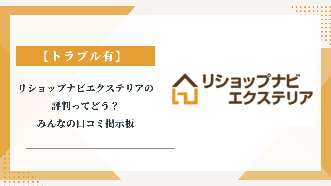 リショップナビエクステリアの評判ってどう？|みんなの口コミ掲示板