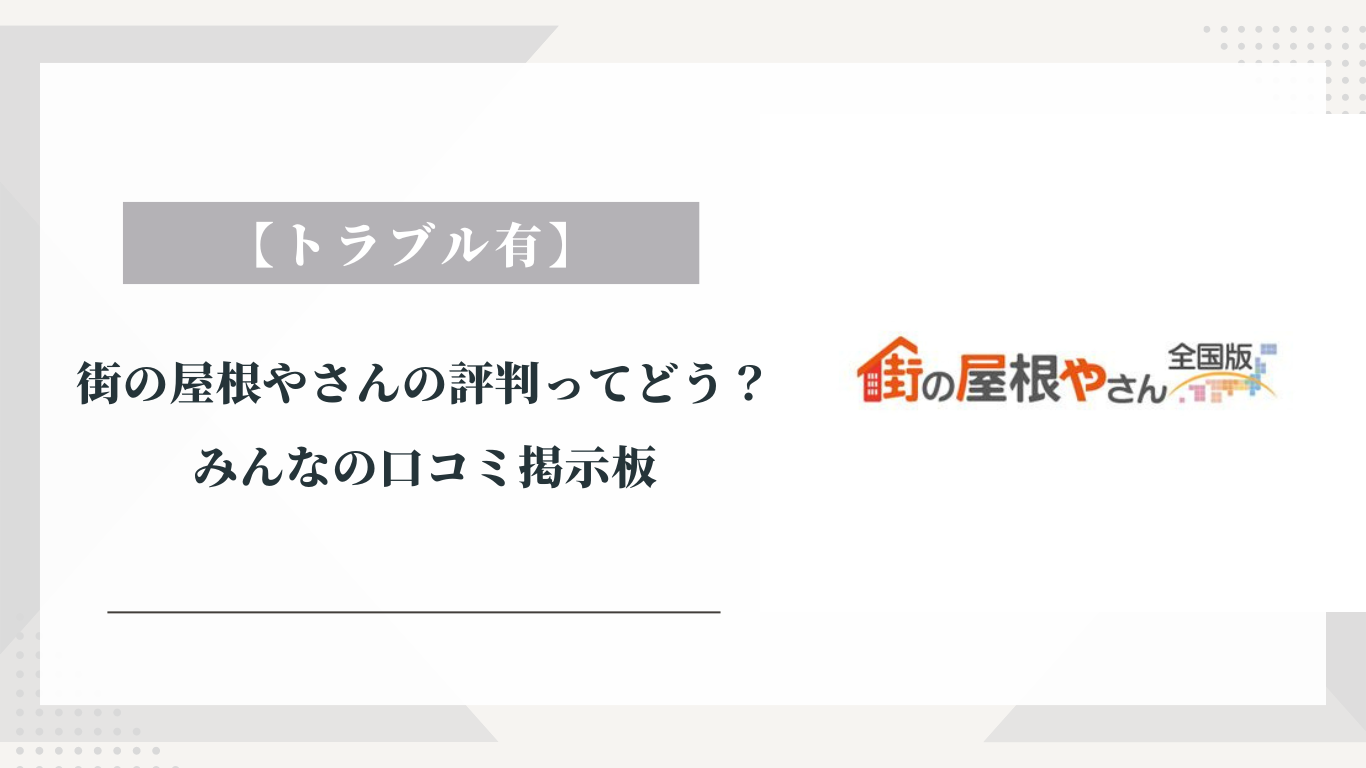 街の屋根やさん評判ってどう？|みんなの口コミ掲示板