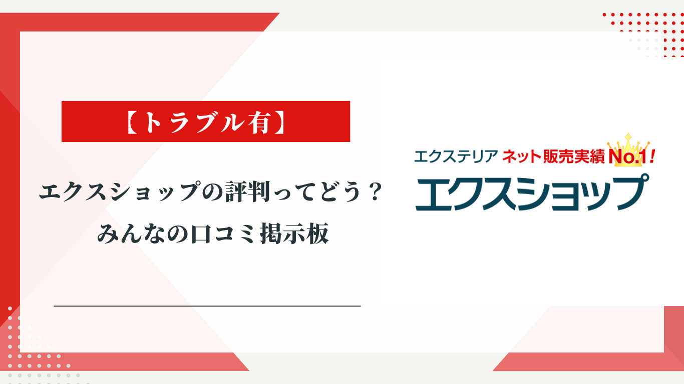 エクスショップってどう？|みんなの口コミ掲示板