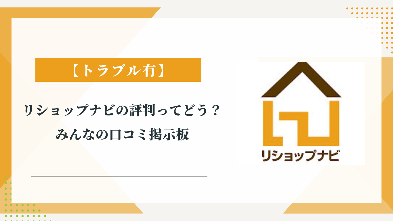 リショップナビの評判ってどう？|みんなの口コミ掲示板