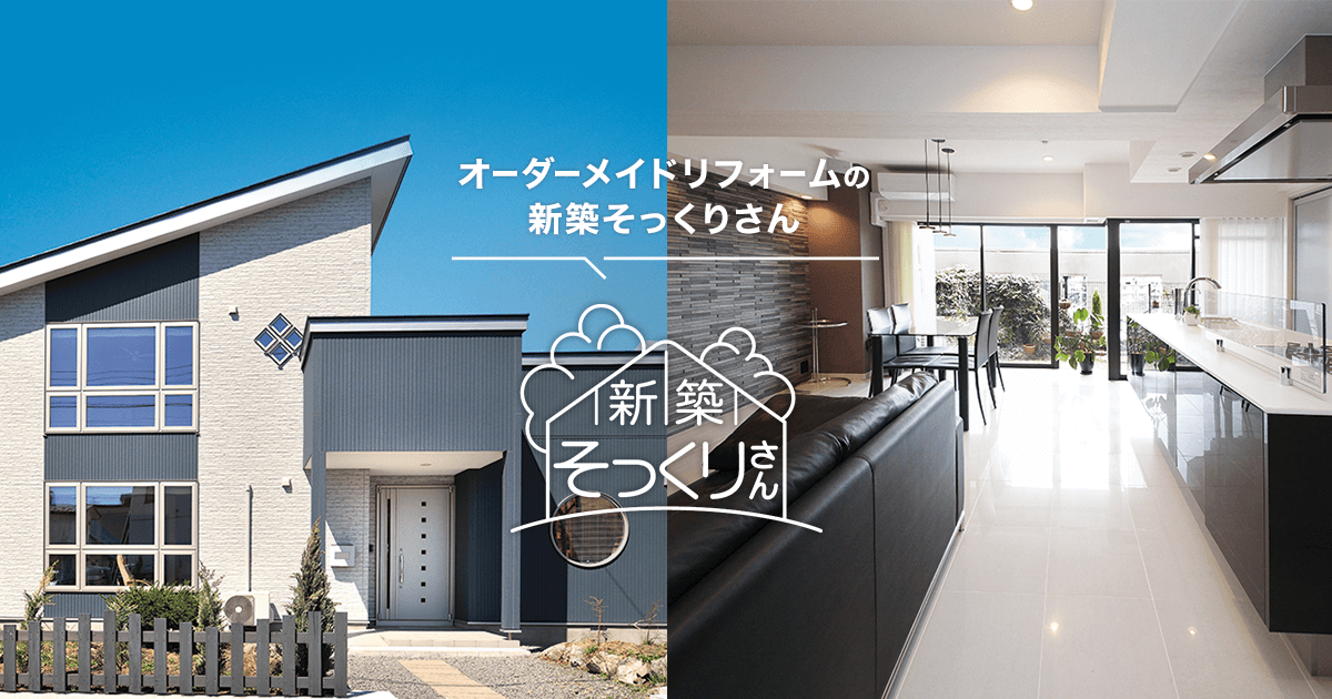 新築そっくりさんの費用って高いの?|みんなの口コミ掲示板