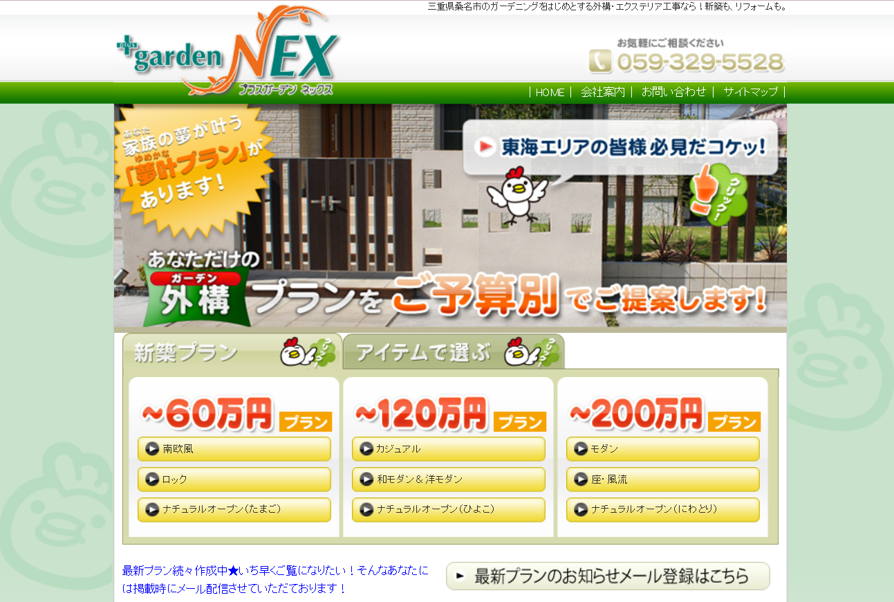 四日市市で評判のおすすめ外構業者ランキング 第10位 +ガーデンNEX