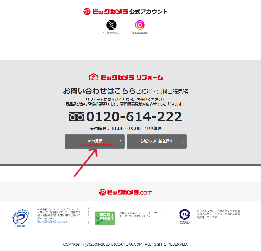 ビックカメラリフォームのWeb見積もりの画像2