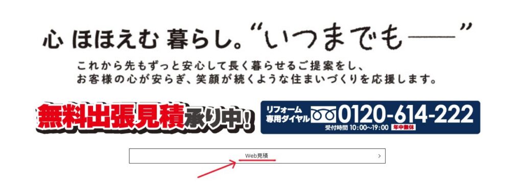 ビックカメラリフォームのWeb見積もりの画像1