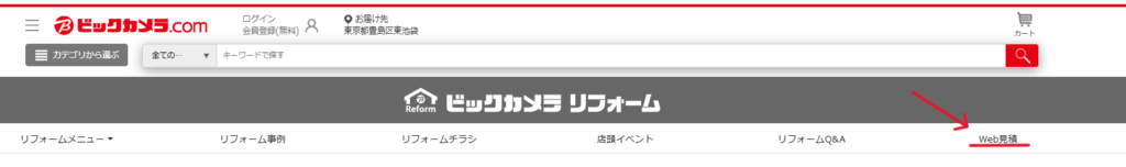 ビックカメラリフォームのWeb見積もりの画像3