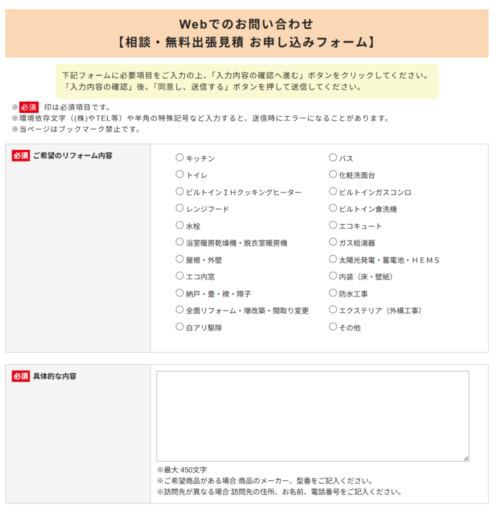 ビックカメラリフォームの見積フォームの画像1