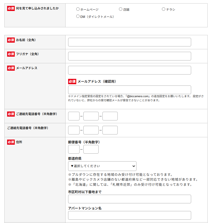 ビックカメラリフォームの見積フォームの画像2