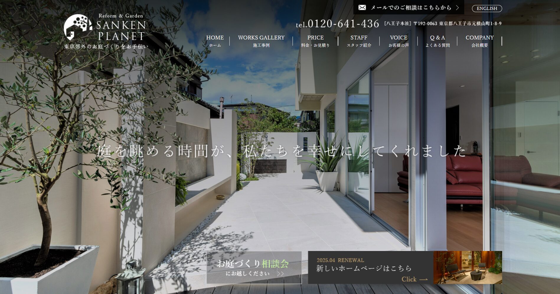 八王子で評判のおすすめ外構業者ランキング 第11位 株式会社サンケンプラネット