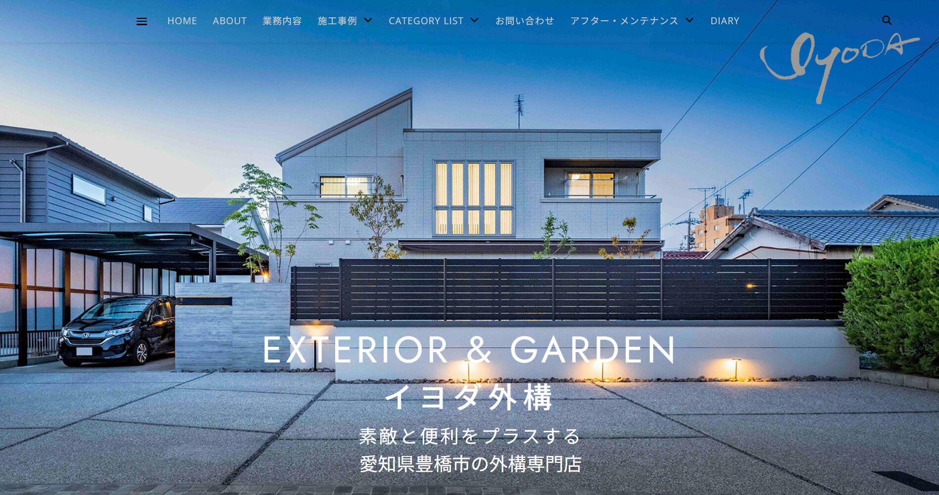 豊橋市で評判のおすすめ外構業者ランキング 第3位 イヨダ外構