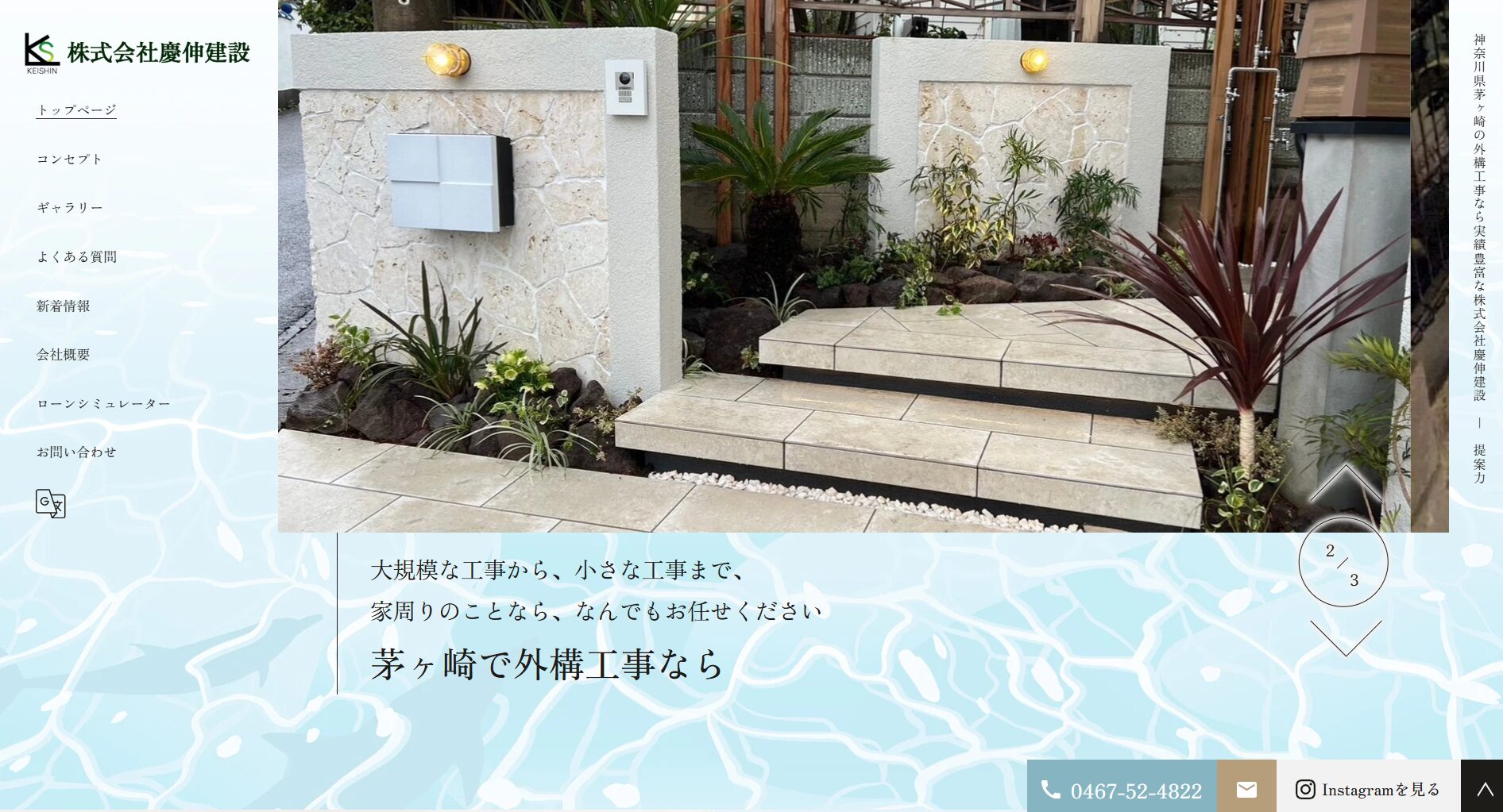 茅ケ崎市で評判のおすすめ外構業者ランキング 第11位 株式会社 慶伸建設