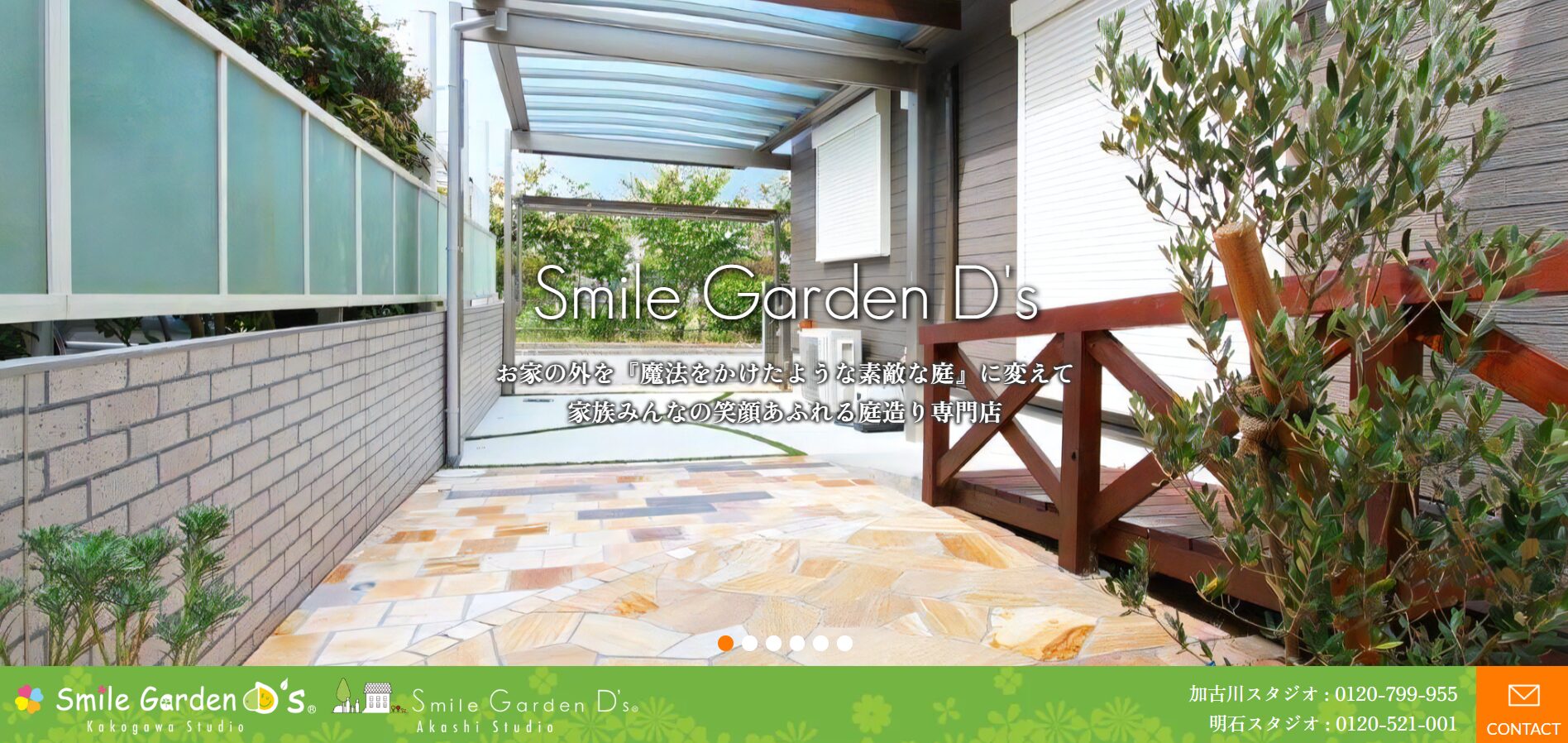 加古川市で評判のおすすめ外構業者ランキング 第10位 スマイルガーデンディーズ