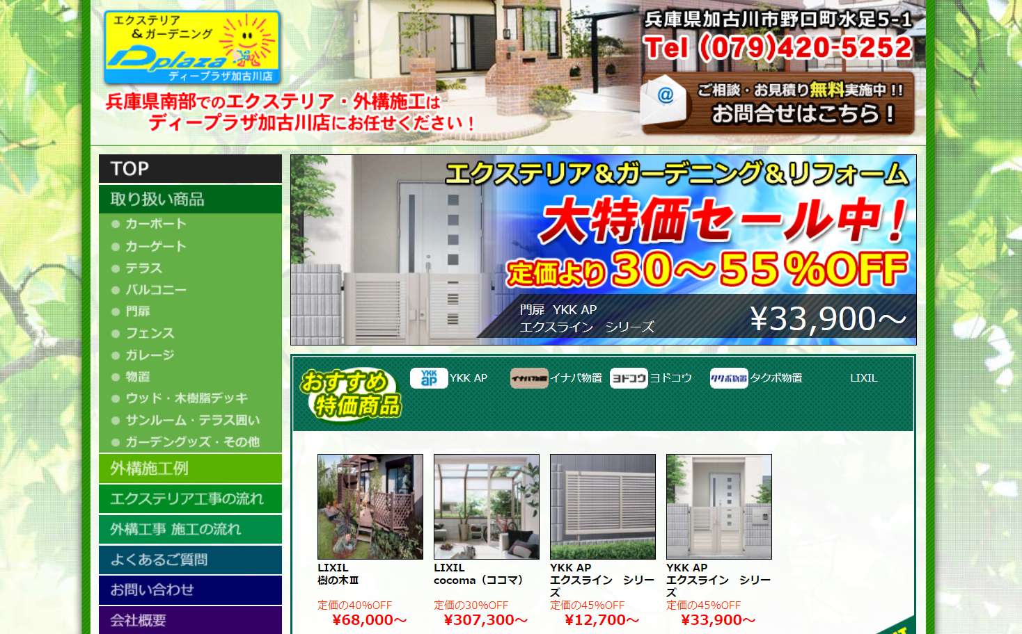 加古川市で評判のおすすめ外構業者ランキング 第8位 ディープラザ加古川店