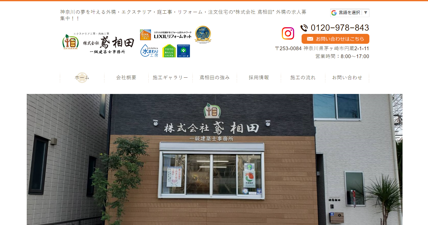 茅ケ崎市で評判のおすすめ外構業者ランキング 第3位 株式会社鳶相田