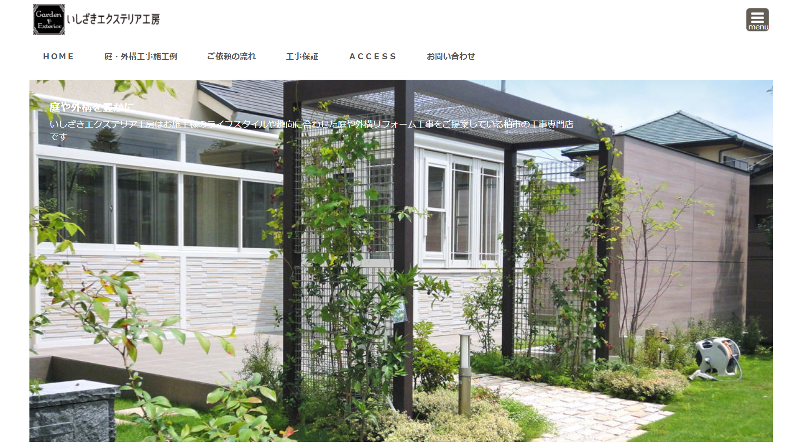 柏市で評判のおすすめ外構業者ランキング 第9位 いしざきエクステリア工房