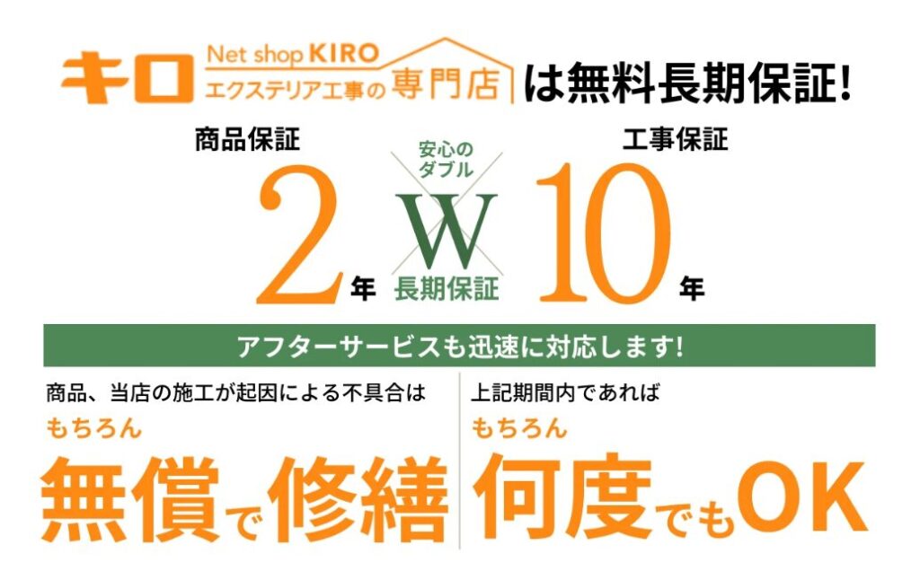 エクステリア工事キロの保証