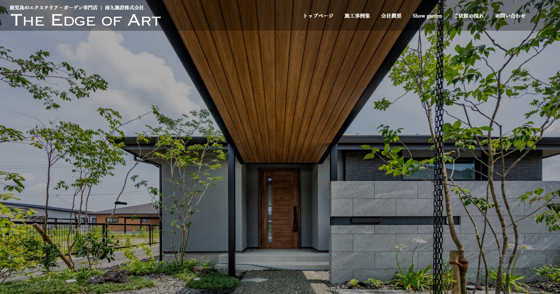 鹿児島県で評判のおすすめ外構業者ランキング 第9位 THE EDGE OF ART