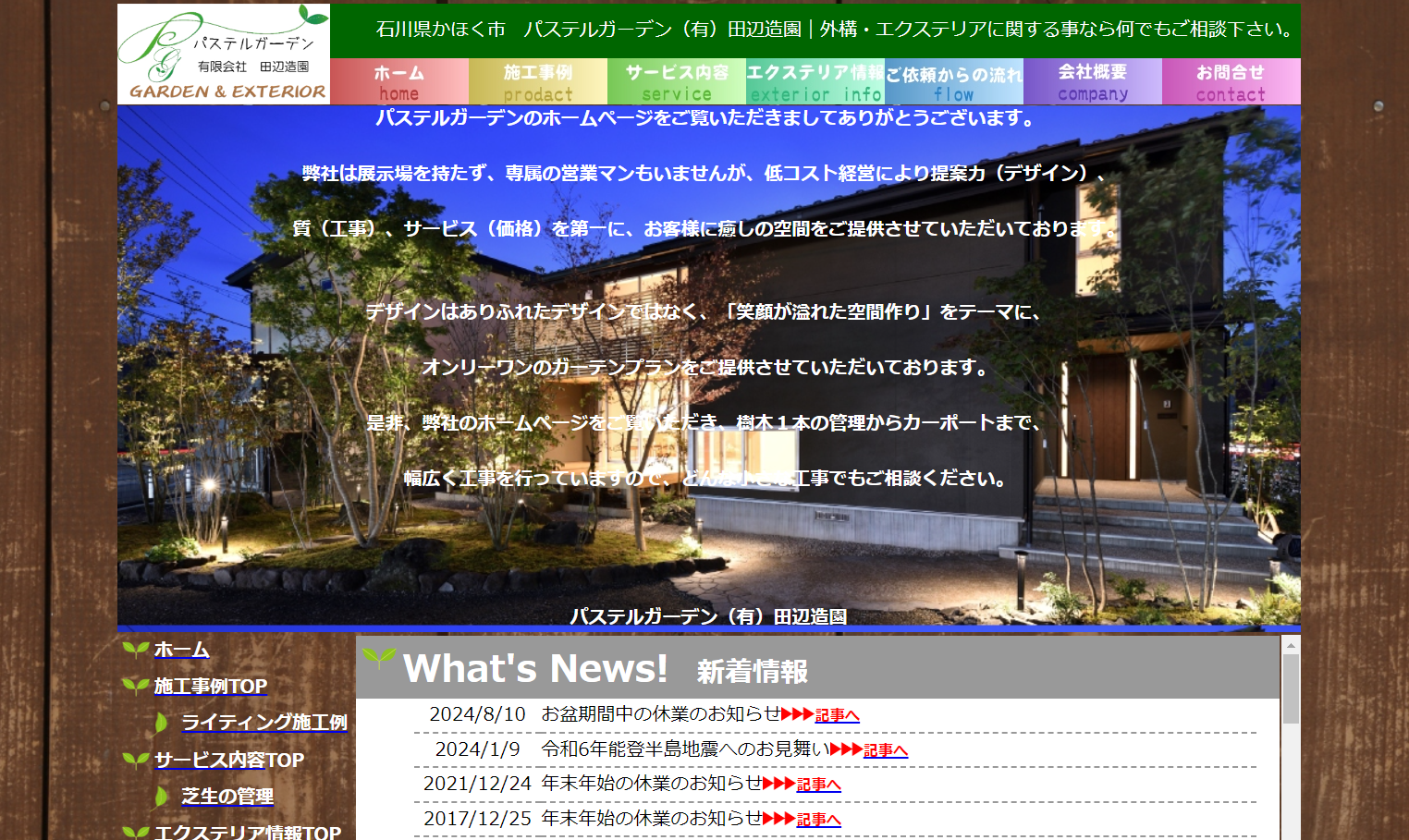 石川県で評判のおすすめ外構業者ランキング 第8位 パステルガーデン