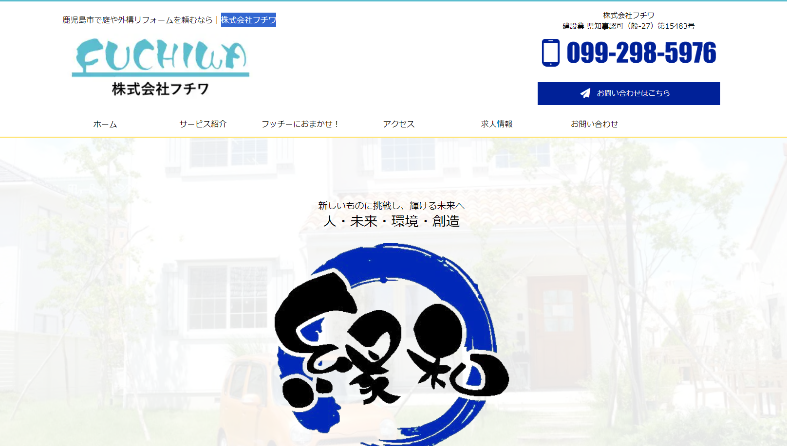 鹿児島県で評判のおすすめ外構業者ランキング 第5位 株式会社フチワ