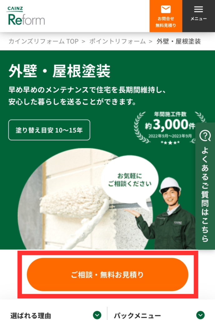 カインズ外壁塗装ご利用の流れ1