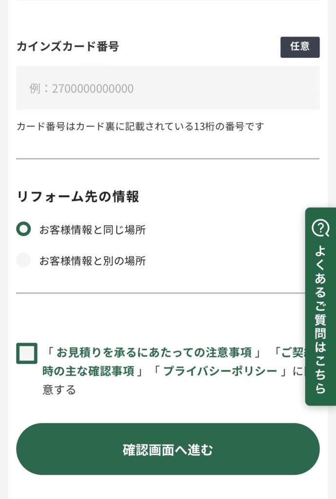 カインズ外壁塗装ご利用の流れ6
