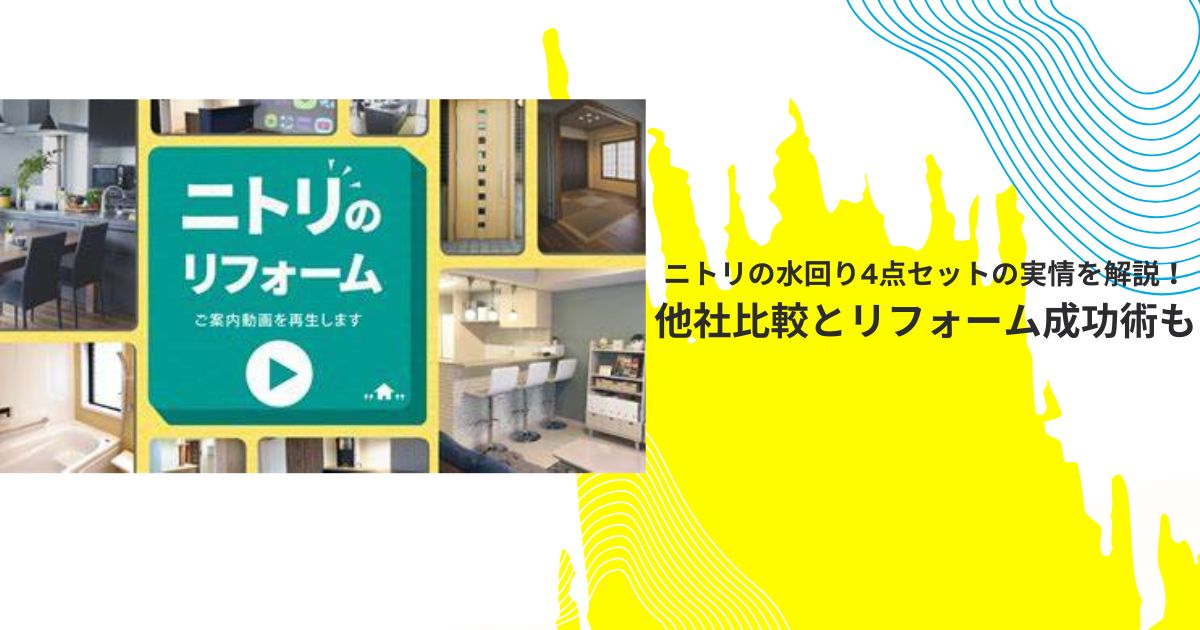 ニトリの水回り4点セットの実情を解説！他社比較とリフォーム成功術も