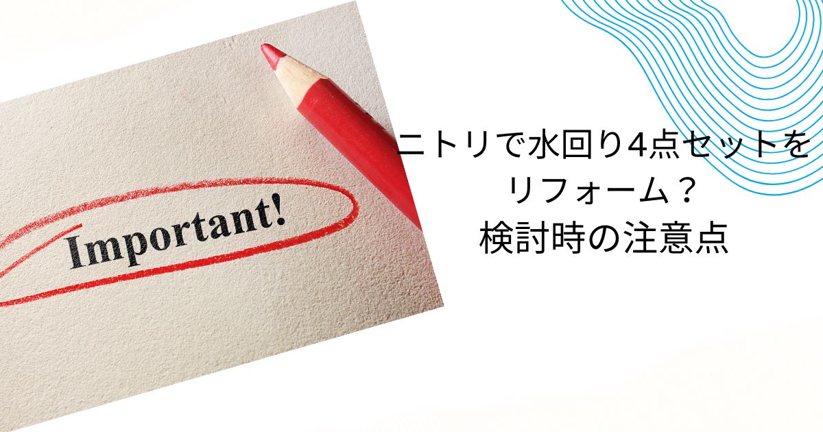 ニトリの水回り4点セットの実情を解説！他社比較とリフォーム成功術も