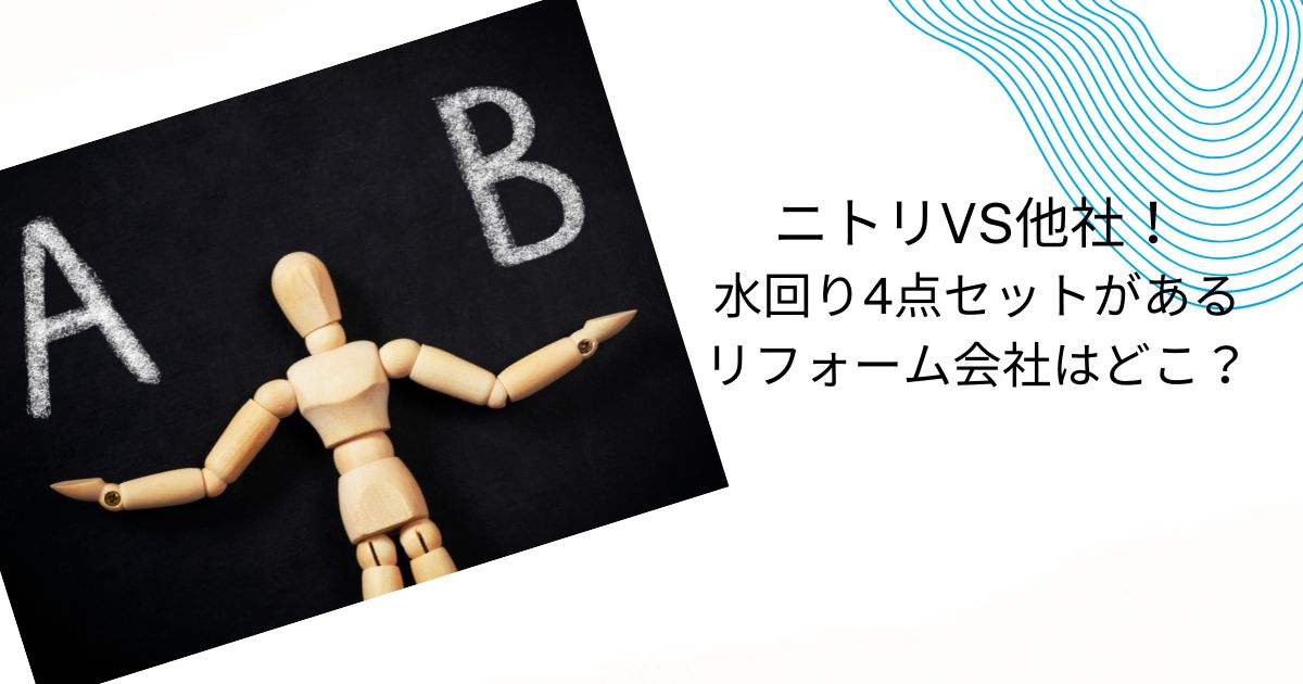 ニトリの水回り4点セットの実情を解説！他社比較とリフォーム成功術も