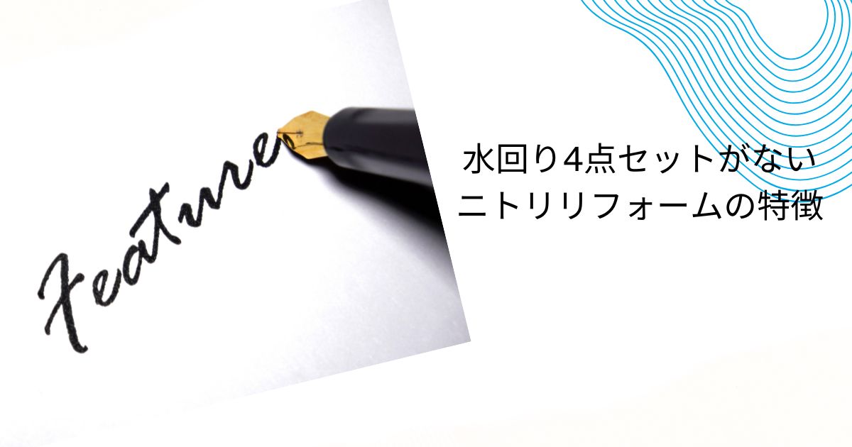 ニトリの水回り4点セットの実情を解説！他社比較とリフォーム成功術も