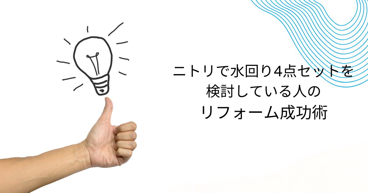 ニトリの水回り4点セットの実情を解説！他社比較とリフォーム成功術も