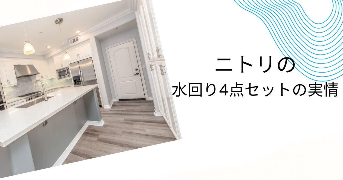 ニトリの水回り4点セットの実情を解説！他社比較とリフォーム成功術も
