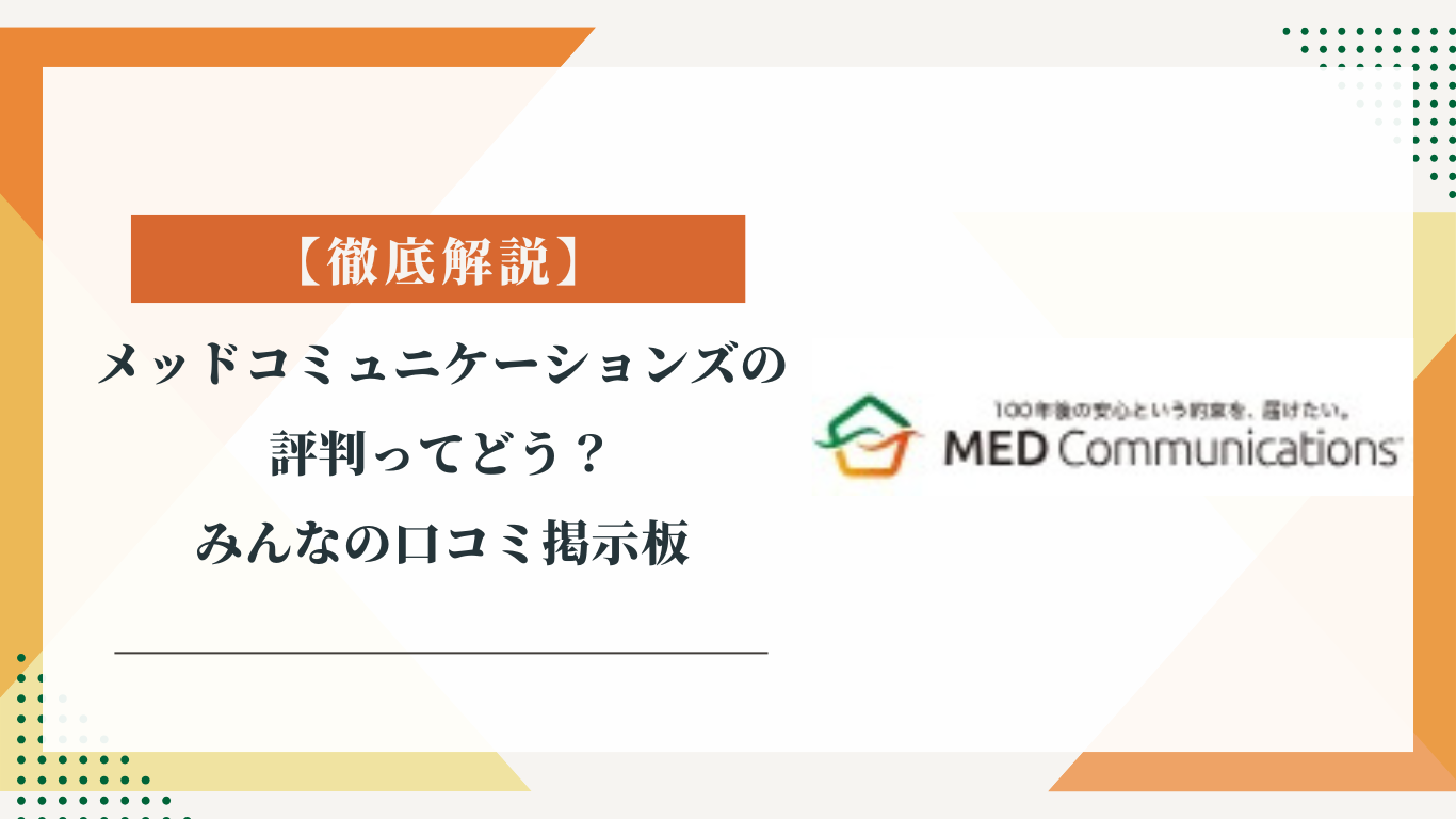メッドコミュニケーションズの評判ってどう？|みんなの口コミ掲示板