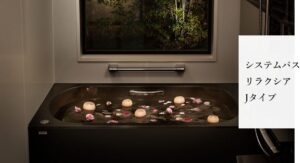 リラクシアJタイプ