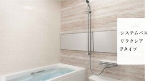 リラクシアPタイプ