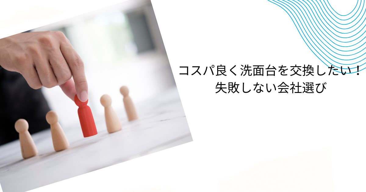 洗面台交換はホームセンターが本当に安い？コスパ良くリフォームする方法と会社選び