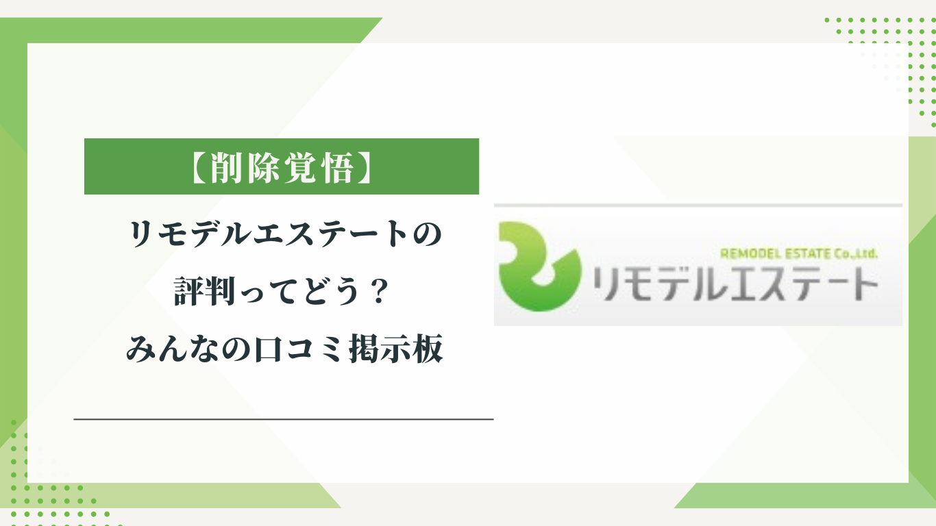 リモデルエステートの評判ってどう？|みんなの口コミ掲示板