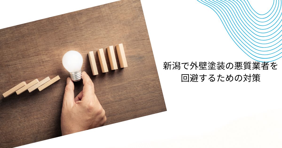 新潟の外壁塗装の悪質業者リストを探すには？巧妙な手口と事例を通じた対策も