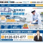 雨漏り修理110番