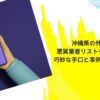 沖縄県の外壁塗装の悪質業者リストを探すには？巧妙な手口と事例を通じた対策も