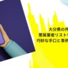 大分県の外壁塗装の悪質業者リストを探すには？巧妙な手口と事例を通じた対策も