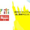 島忠のトイレリフォームの値段は？施工事例や口コミ・評判を解説！