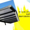 ホームセンターのカーポートはなぜ安い？理由や注意点をわかりやすく解説