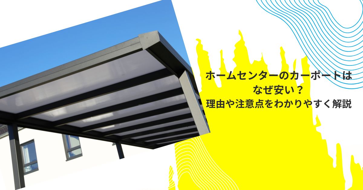 ホームセンターのカーポートはなぜ安い？理由や注意点をわかりやすく解説