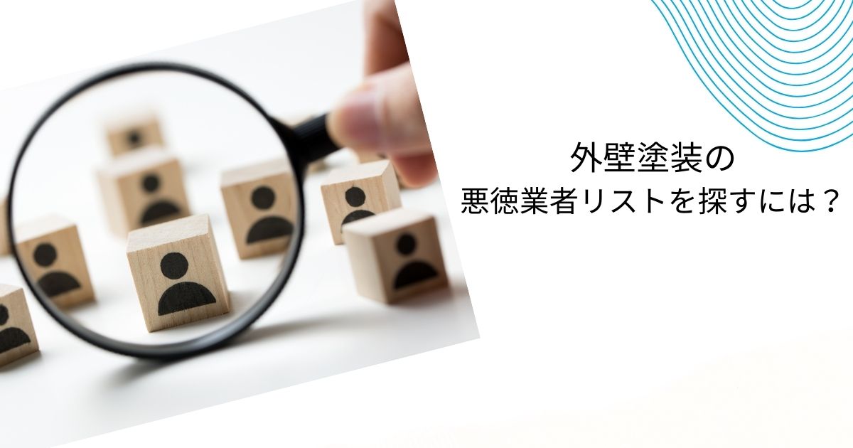 大分県の外壁塗装の悪質業者リストを探すには？巧妙な手口と事例を通じた対策も
