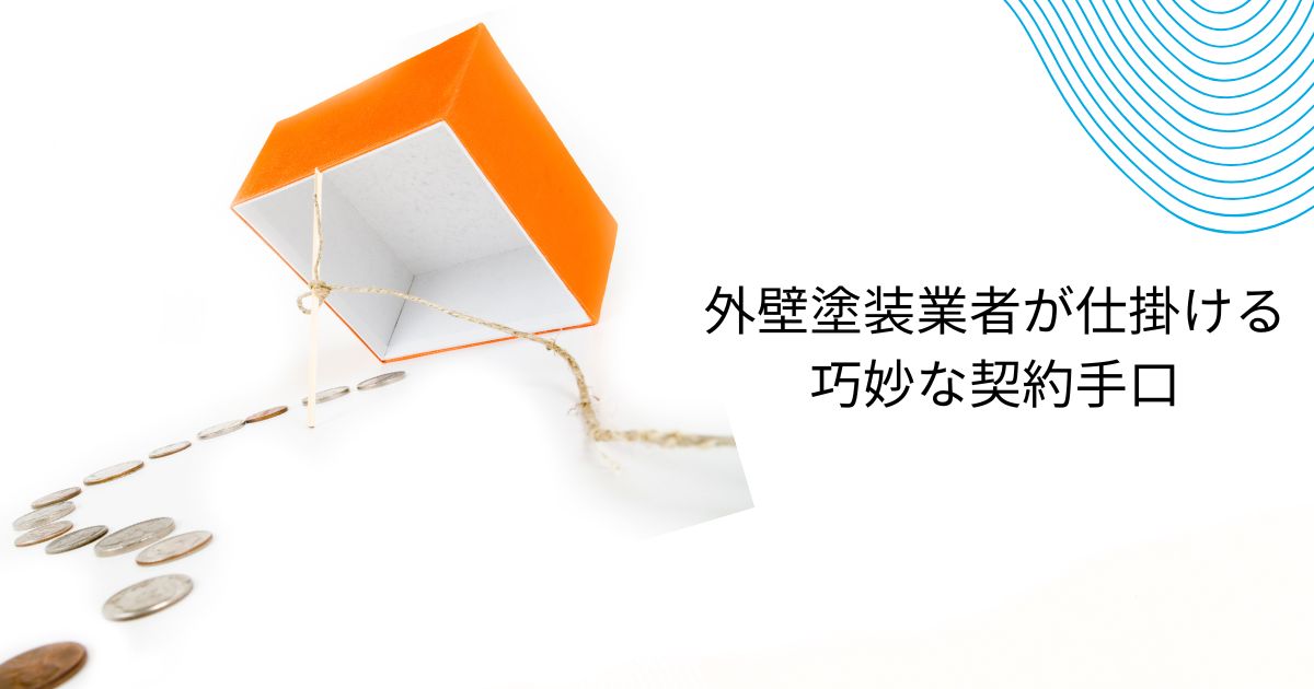 大分県の外壁塗装の悪質業者リストを探すには？巧妙な手口と事例を通じた対策も
