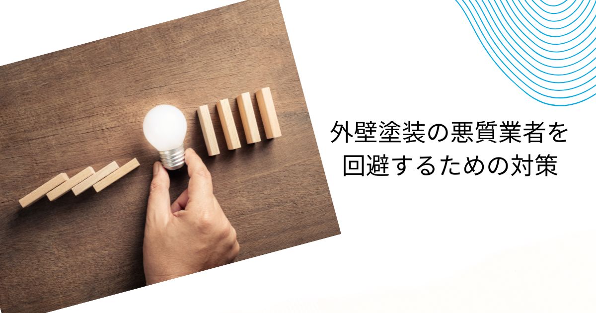 大分県の外壁塗装の悪質業者リストを探すには？巧妙な手口と事例を通じた対策も