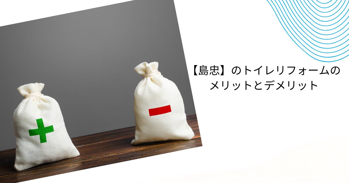 島忠のトイレリフォームの値段は？施工事例や口コミ・評判を解説！