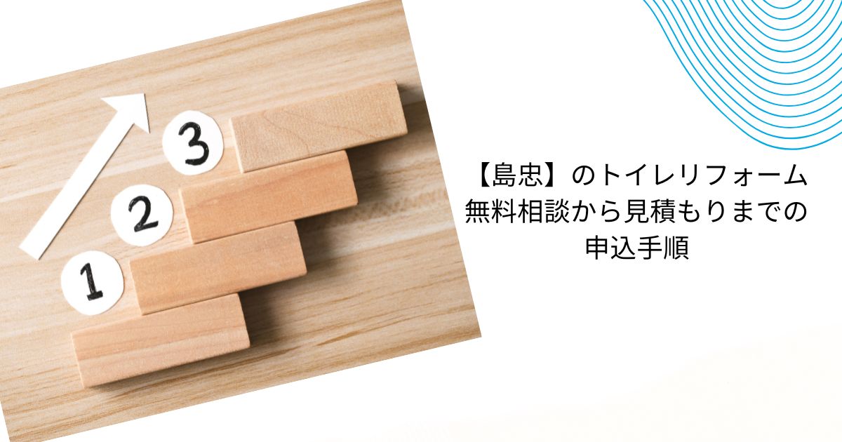 島忠のトイレリフォームの値段は？施工事例や口コミ・評判を解説！
