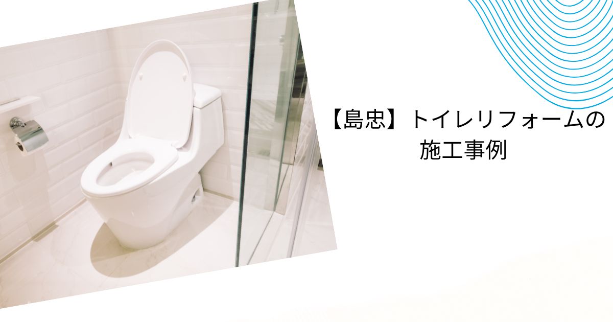 島忠のトイレリフォームの値段は？施工事例や口コミ・評判を解説！