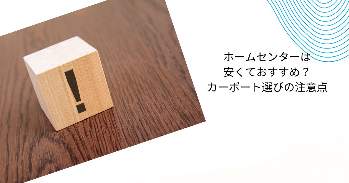 ホームセンターのカーポートはなぜ安い？理由や注意点をわかりやすく解説